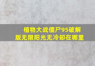 植物大战僵尸95破解版无限阳光无冷却在哪里