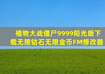 植物大战僵尸9999阳光版下载无限钴石无限金币FM修改器