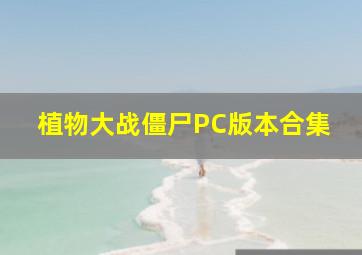 植物大战僵尸PC版本合集