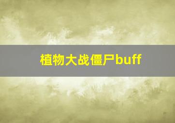 植物大战僵尸buff