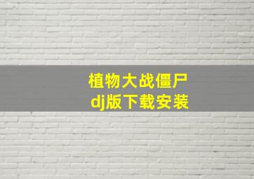 植物大战僵尸dj版下载安装