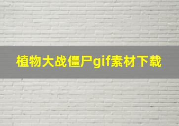 植物大战僵尸gif素材下载