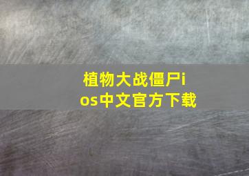 植物大战僵尸ios中文官方下载