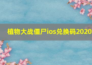 植物大战僵尸ios兑换码2020