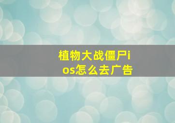 植物大战僵尸ios怎么去广告