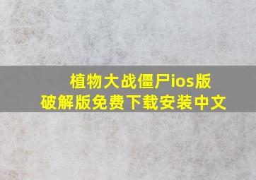 植物大战僵尸ios版破解版免费下载安装中文