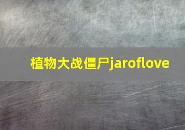 植物大战僵尸jaroflove