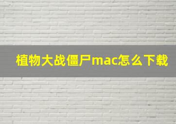 植物大战僵尸mac怎么下载