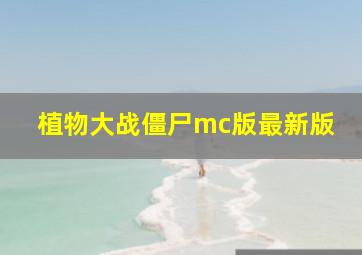 植物大战僵尸mc版最新版