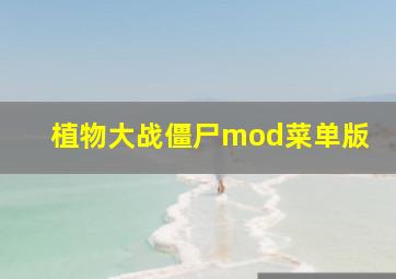 植物大战僵尸mod菜单版