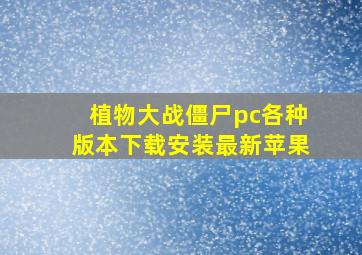 植物大战僵尸pc各种版本下载安装最新苹果