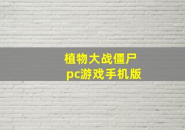 植物大战僵尸pc游戏手机版