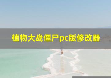 植物大战僵尸pc版修改器