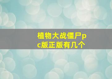 植物大战僵尸pc版正版有几个