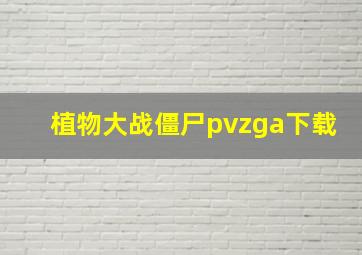 植物大战僵尸pvzga下载