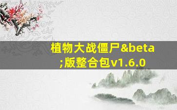 植物大战僵尸β版整合包v1.6.0