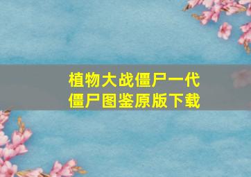 植物大战僵尸一代僵尸图鉴原版下载