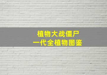 植物大战僵尸一代全植物图鉴