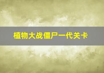 植物大战僵尸一代关卡