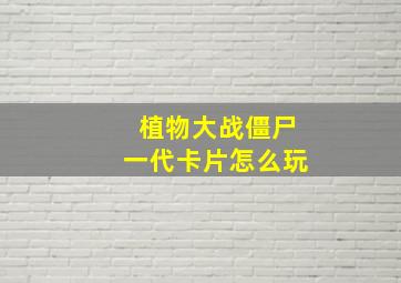 植物大战僵尸一代卡片怎么玩