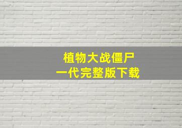 植物大战僵尸一代完整版下载