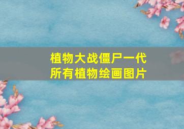 植物大战僵尸一代所有植物绘画图片