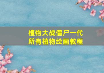 植物大战僵尸一代所有植物绘画教程