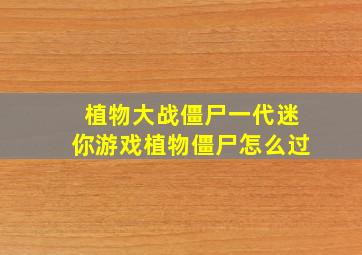 植物大战僵尸一代迷你游戏植物僵尸怎么过