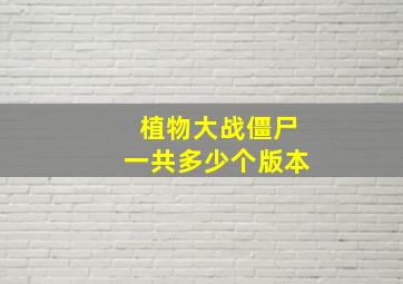 植物大战僵尸一共多少个版本