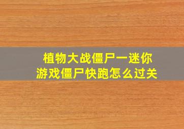 植物大战僵尸一迷你游戏僵尸快跑怎么过关