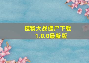 植物大战僵尸下载1.0.0最新版