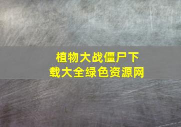 植物大战僵尸下载大全绿色资源网