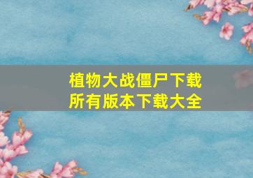 植物大战僵尸下载所有版本下载大全