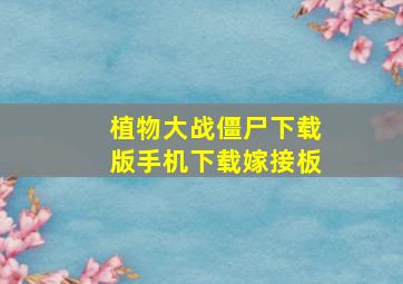 植物大战僵尸下载版手机下载嫁接板