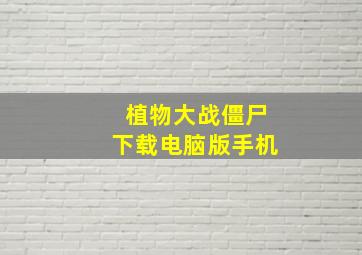 植物大战僵尸下载电脑版手机