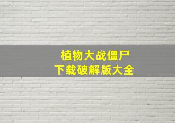 植物大战僵尸下载破解版大全