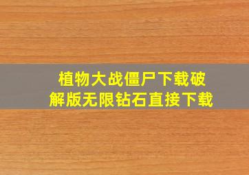 植物大战僵尸下载破解版无限钻石直接下载