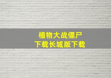 植物大战僵尸下载长城版下载