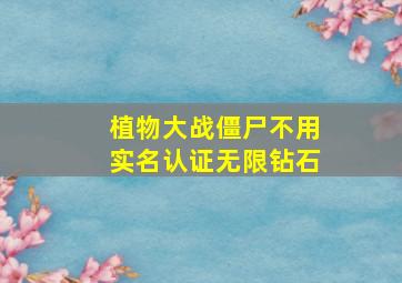 植物大战僵尸不用实名认证无限钻石