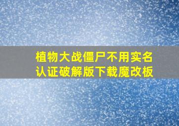 植物大战僵尸不用实名认证破解版下载魔改板