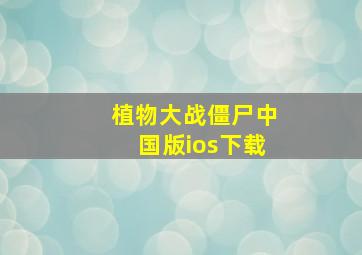 植物大战僵尸中国版ios下载