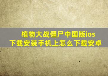 植物大战僵尸中国版ios下载安装手机上怎么下载安卓