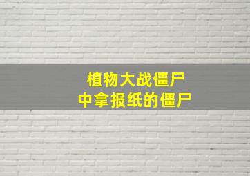 植物大战僵尸中拿报纸的僵尸