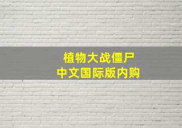 植物大战僵尸中文国际版内购