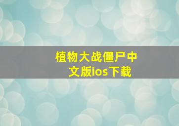 植物大战僵尸中文版ios下载