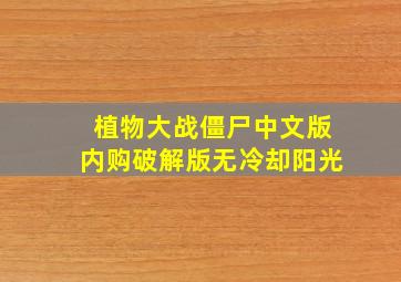 植物大战僵尸中文版内购破解版无冷却阳光