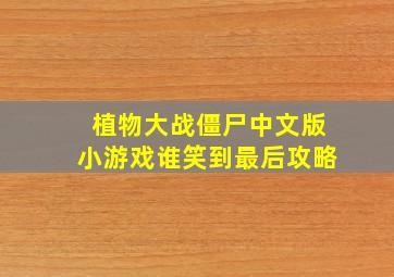 植物大战僵尸中文版小游戏谁笑到最后攻略