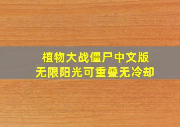 植物大战僵尸中文版无限阳光可重叠无冷却