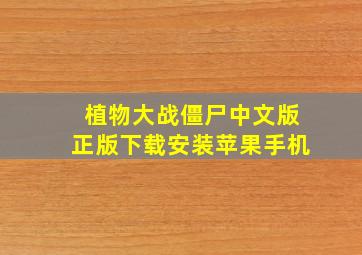 植物大战僵尸中文版正版下载安装苹果手机