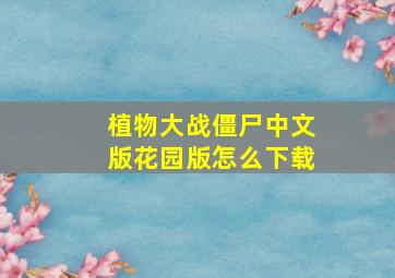 植物大战僵尸中文版花园版怎么下载